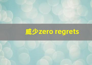 威少zero regrets